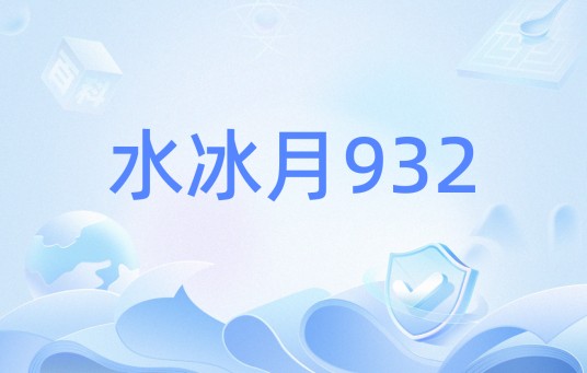 水冰月932