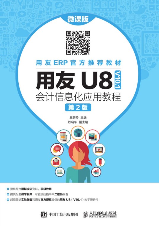 用友U8(V10.1)会计信息化应用教程(微课版第2版)