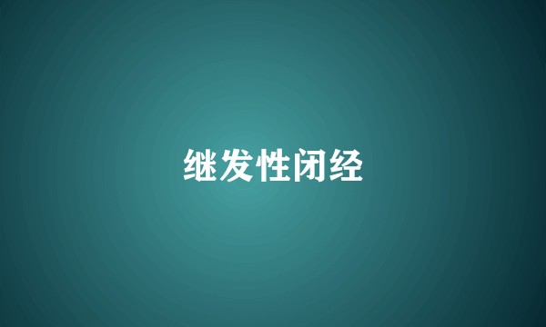 继发性闭经