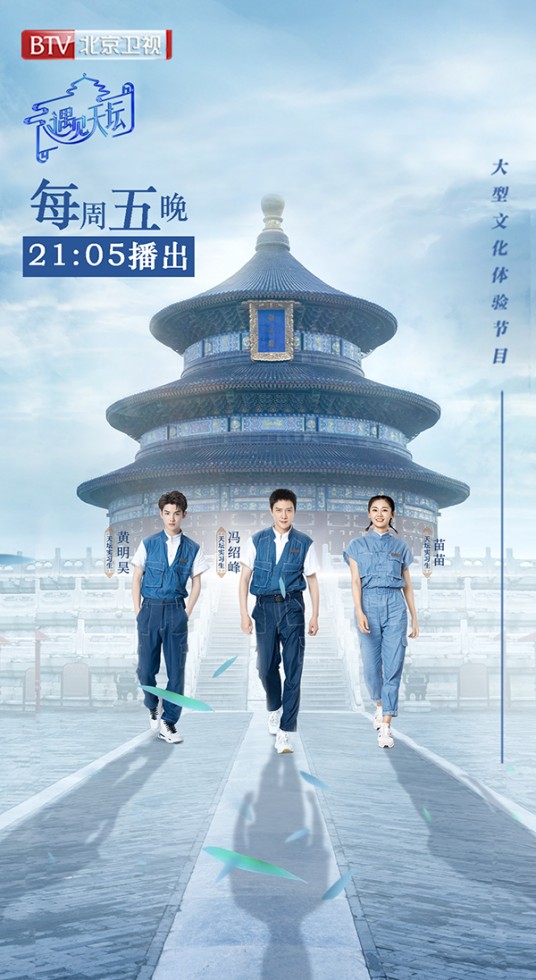 遇见天坛（北京电视台文化体验节目）