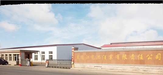 黑龙江龙池酒业有限责任公司