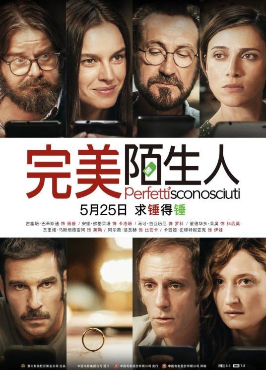 完美陌生人（2016年意大利电影）