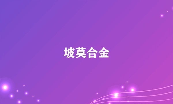 坡莫合金
