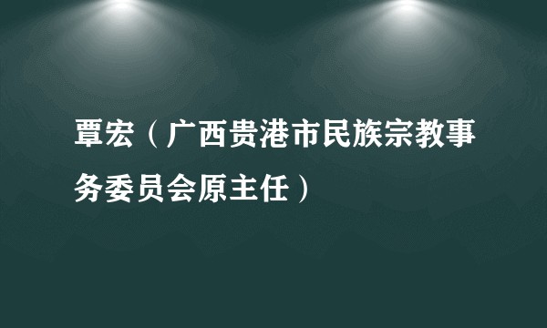 覃宏（广西贵港市民族宗教事务委员会原主任）