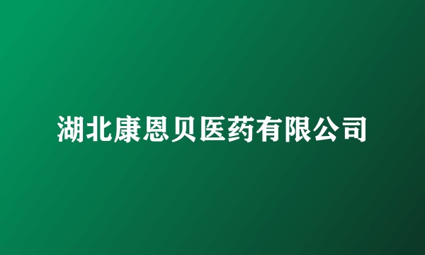 湖北康恩贝医药有限公司