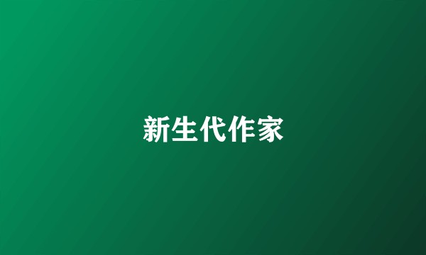 新生代作家