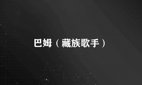 巴姆（藏族歌手）