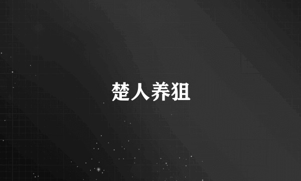 楚人养狙