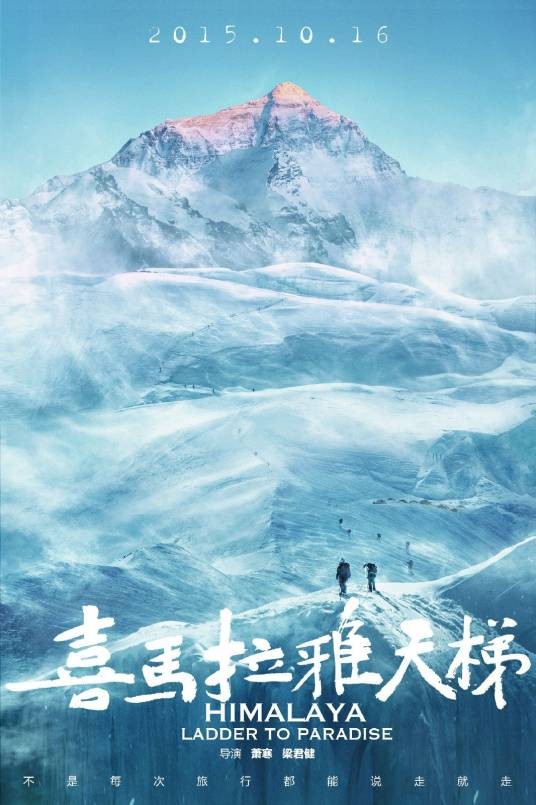 喜马拉雅天梯