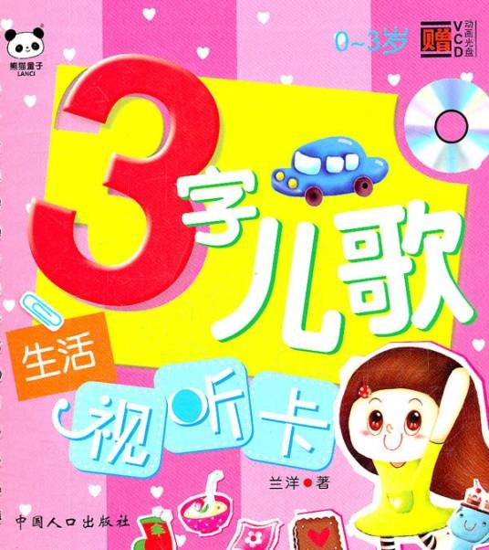 三字儿歌试听卡（0-3岁）