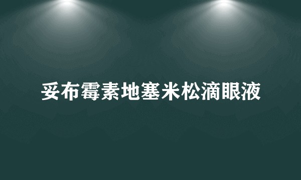 妥布霉素地塞米松滴眼液
