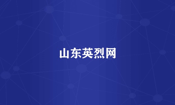山东英烈网