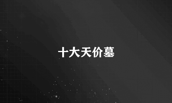 十大天价墓