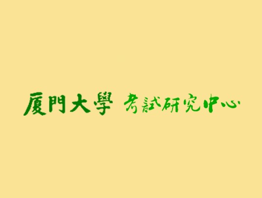 厦门大学考试研究中心