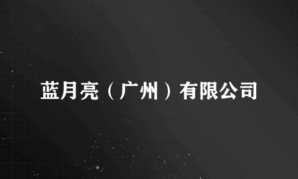 蓝月亮（广州）有限公司