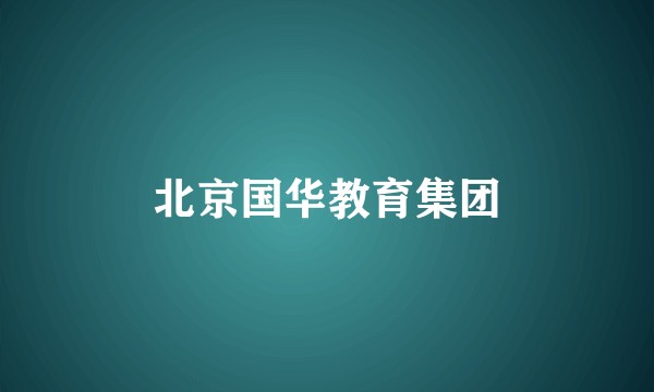 北京国华教育集团