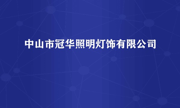 中山市冠华照明灯饰有限公司