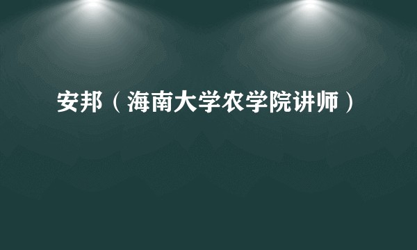 安邦（海南大学农学院讲师）