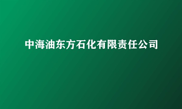 中海油东方石化有限责任公司
