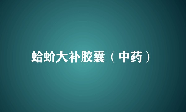 蛤蚧大补胶囊（中药）