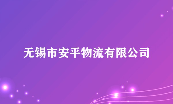 无锡市安平物流有限公司
