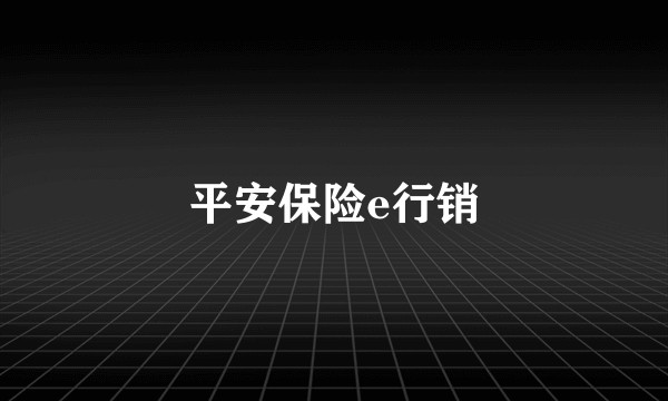平安保险e行销