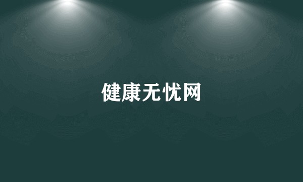健康无忧网