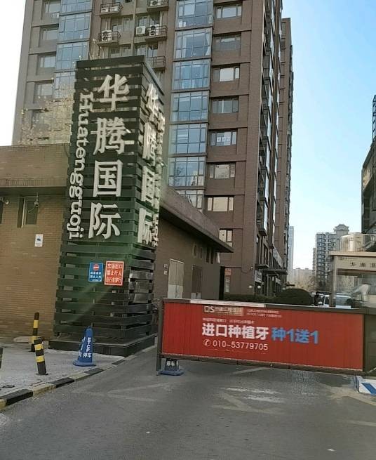 华腾国际