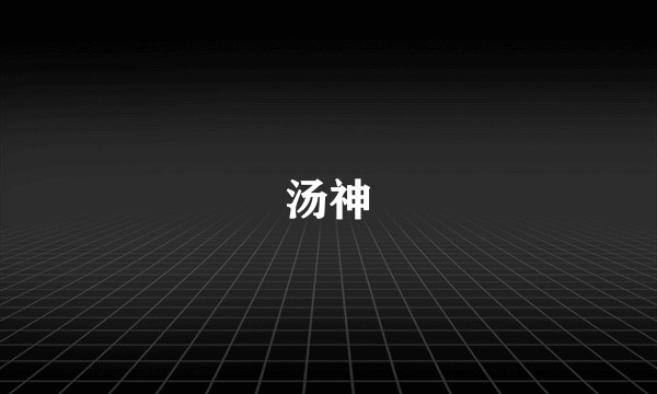汤神