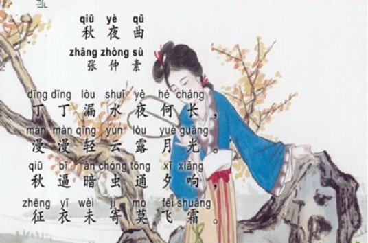 秋夜曲（张仲素诗歌）