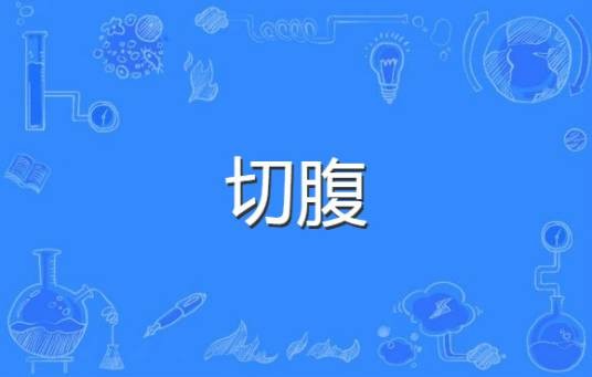 切腹（日本武士道典型行为）