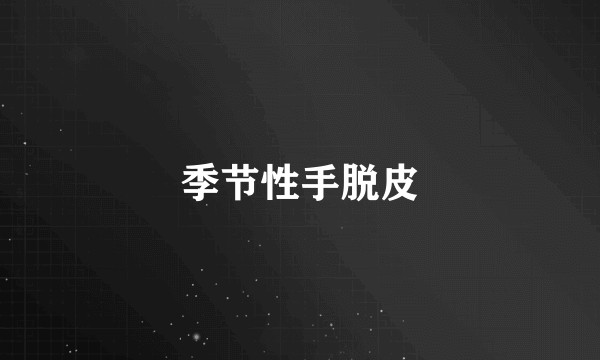 季节性手脱皮
