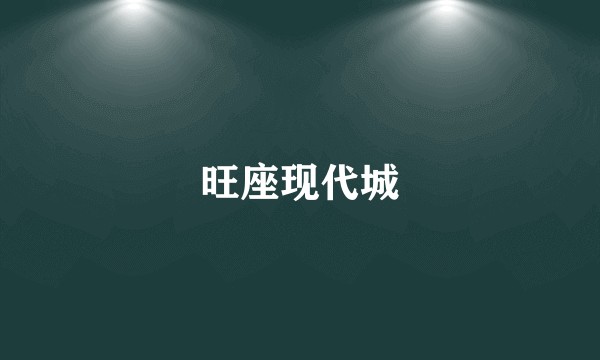 旺座现代城