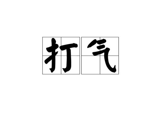 打气（汉语词语）