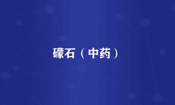 礞石（中药）
