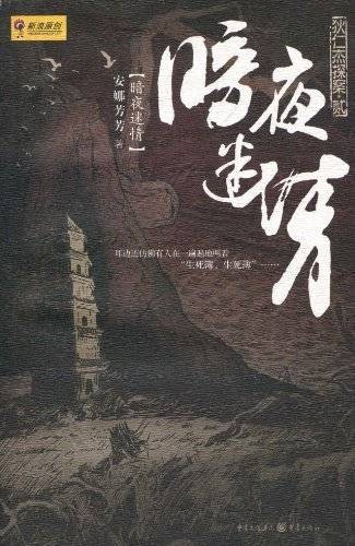 狄仁杰探案·2:暗夜迷情