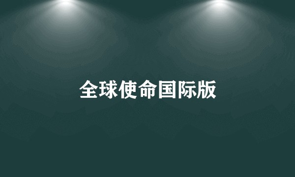 全球使命国际版