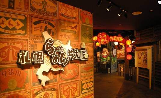 札幌拉面共和国