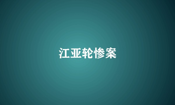 江亚轮惨案