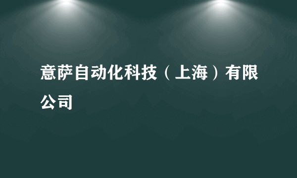 意萨自动化科技（上海）有限公司