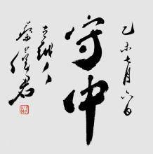不如守中