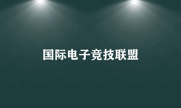 国际电子竞技联盟