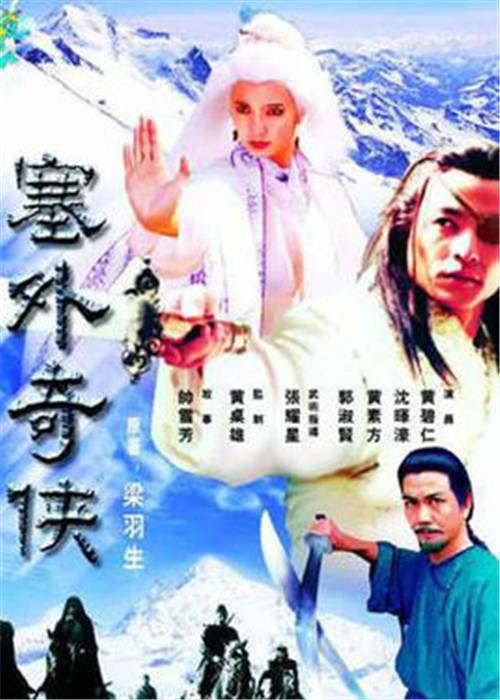 塞外奇侠(1996年孙雪萍制片电视剧)
