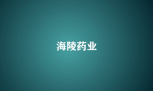 海陵药业