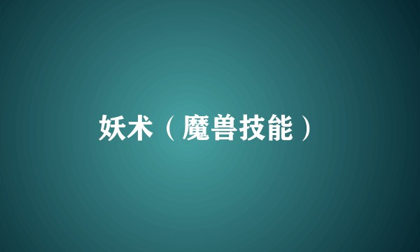 妖术(魔兽技能)