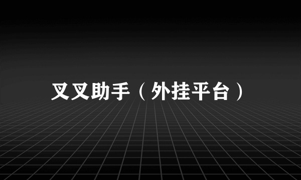 叉叉助手（外挂平台）