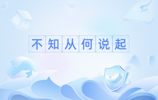 不知从何说起