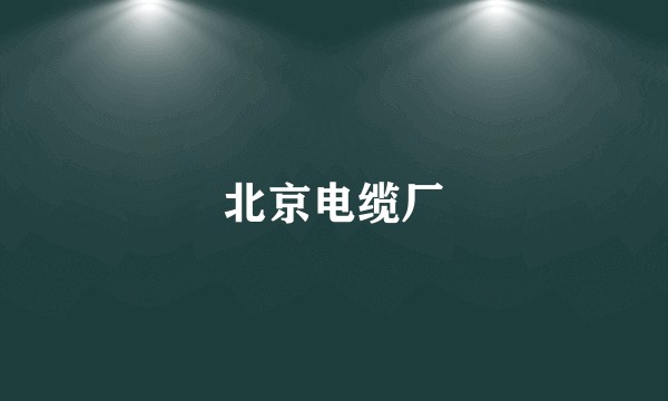 北京电缆厂