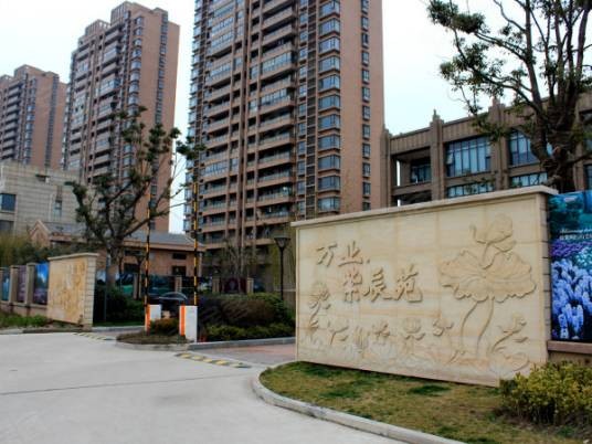 万业紫辰苑