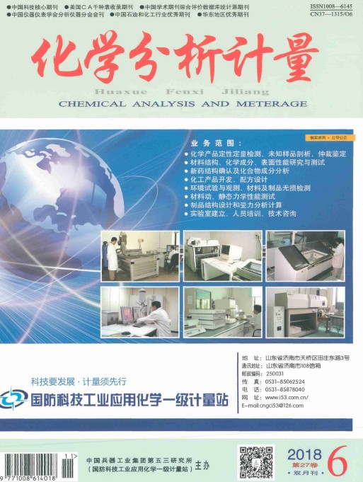 化学分析计量